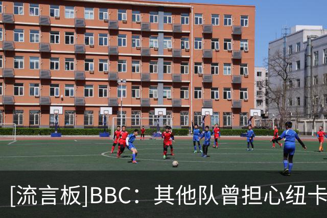 [流言板]BBC：其他队曾担心纽卡成第二个曼城，但纽卡已难维持现状
